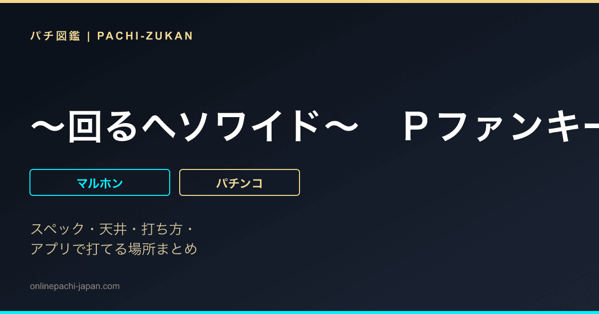 〜回るヘソワイド〜　Ｐファンキードクター　７２００ループｖｅｒ．