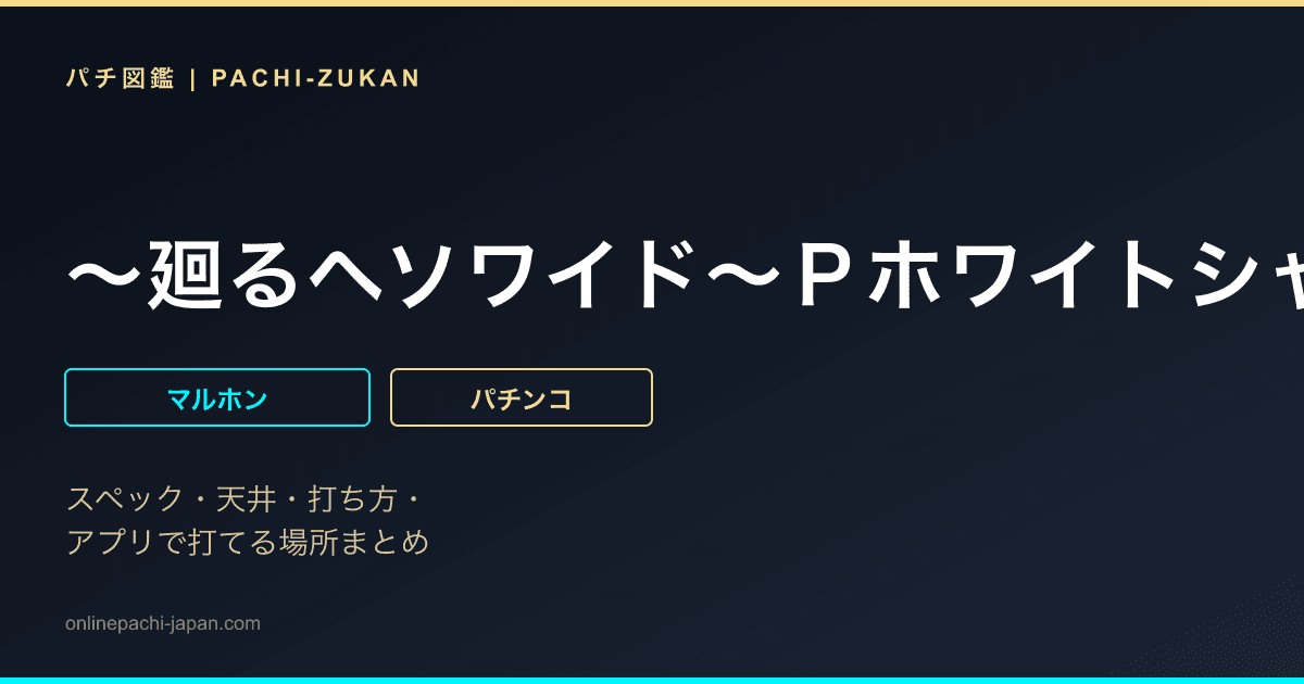 〜廻るヘソワイド〜ＰホワイトシャカＲＵＳＨ