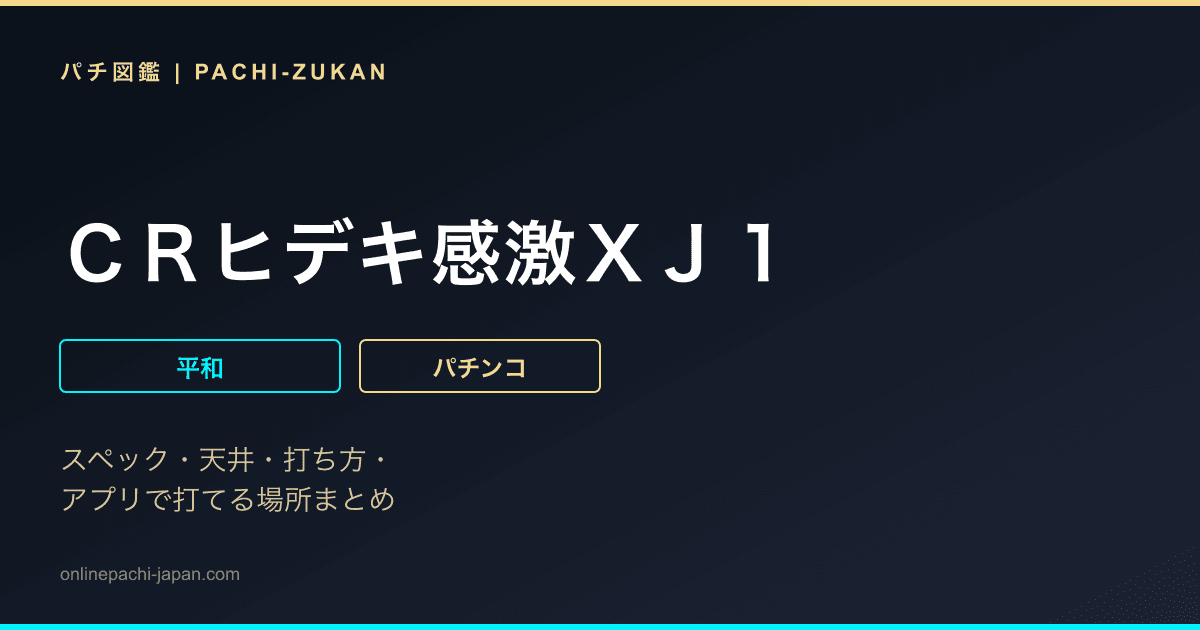 ＣＲヒデキ感激ＸＪ１