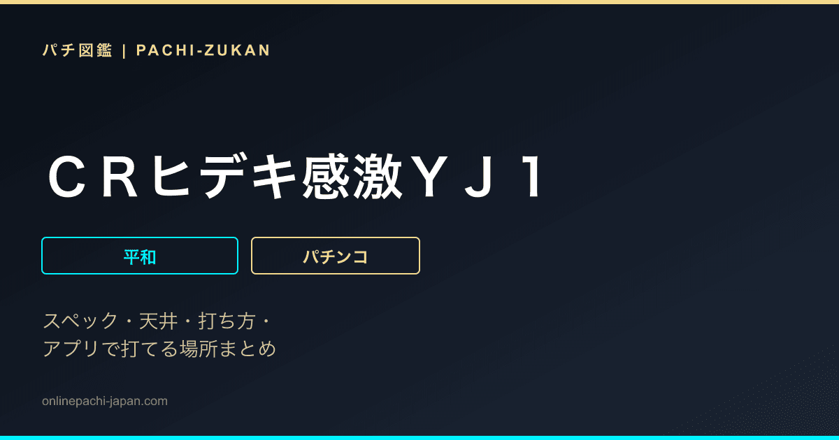 ＣＲヒデキ感激ＹＪ１