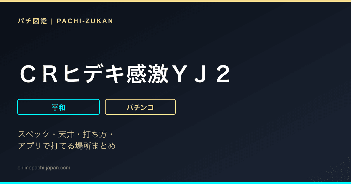 ＣＲヒデキ感激ＹＪ２