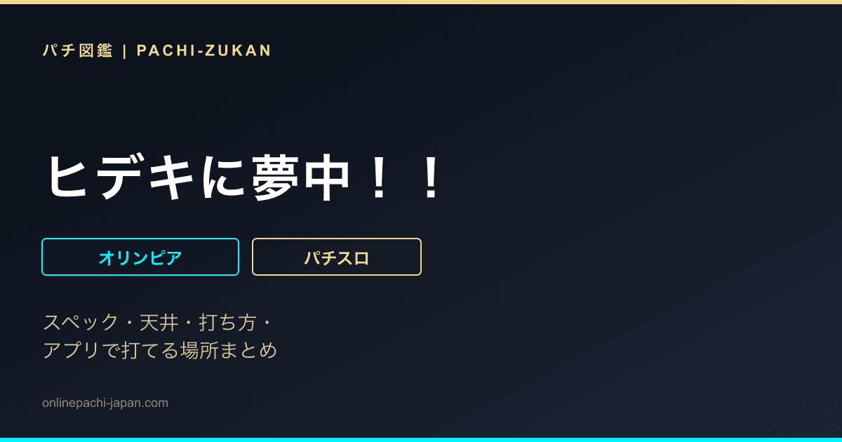 ヒデキに夢中！！