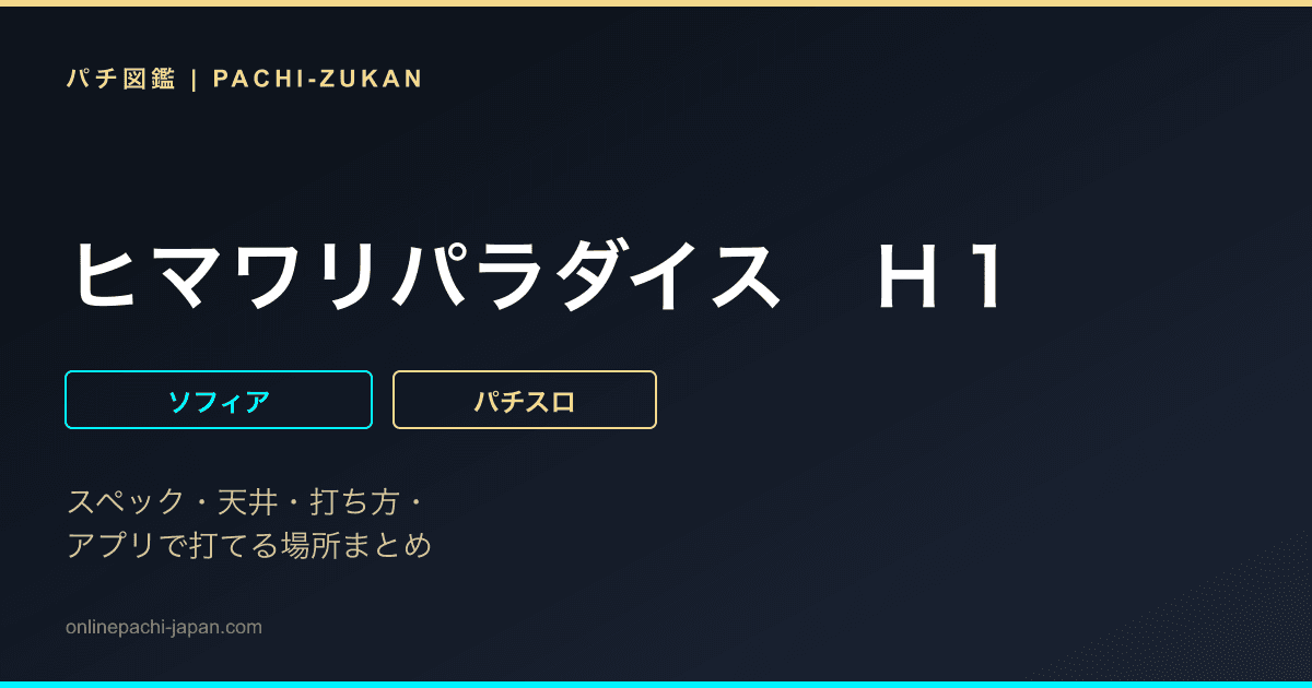 ヒマワリパラダイス　Ｈ１ - 機種画像