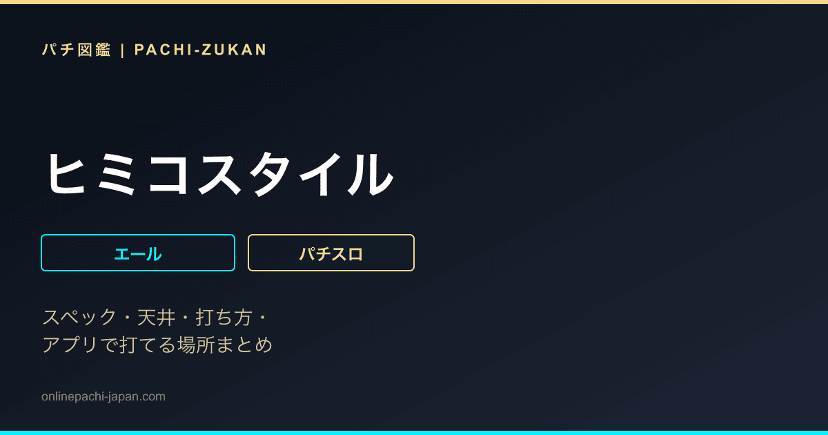ヒミコスタイル