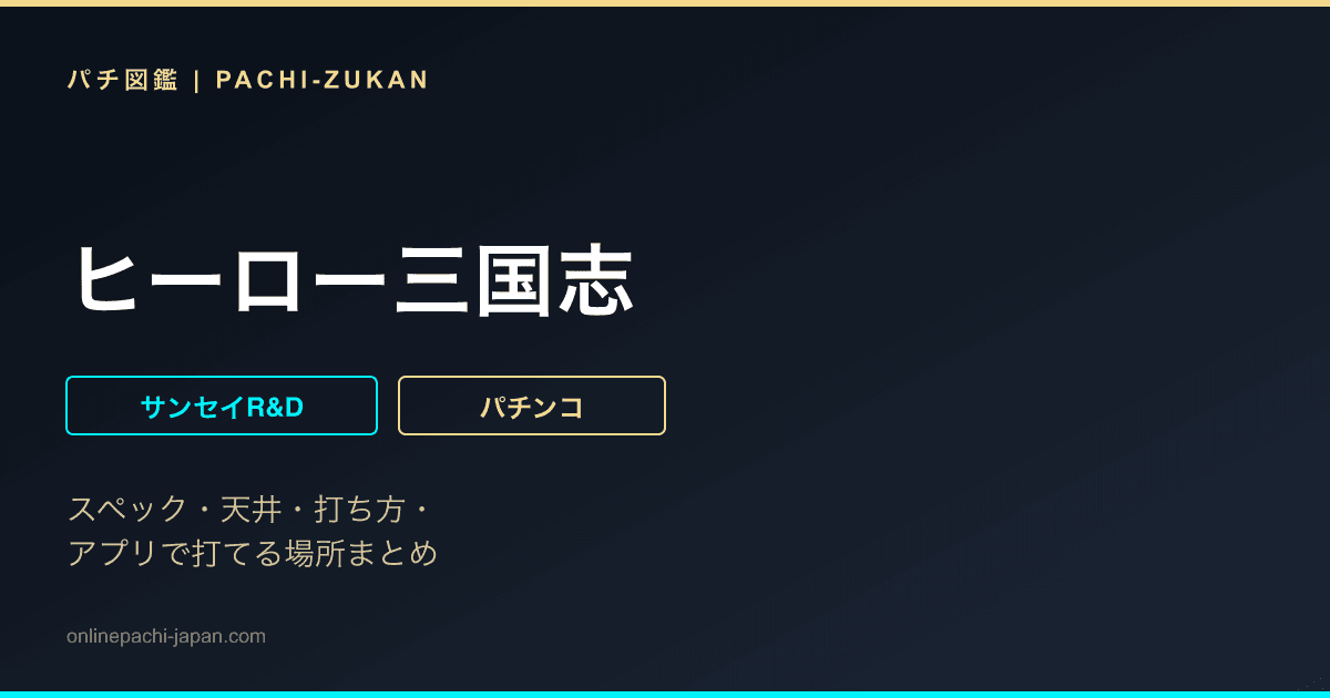 ヒーロー三国志