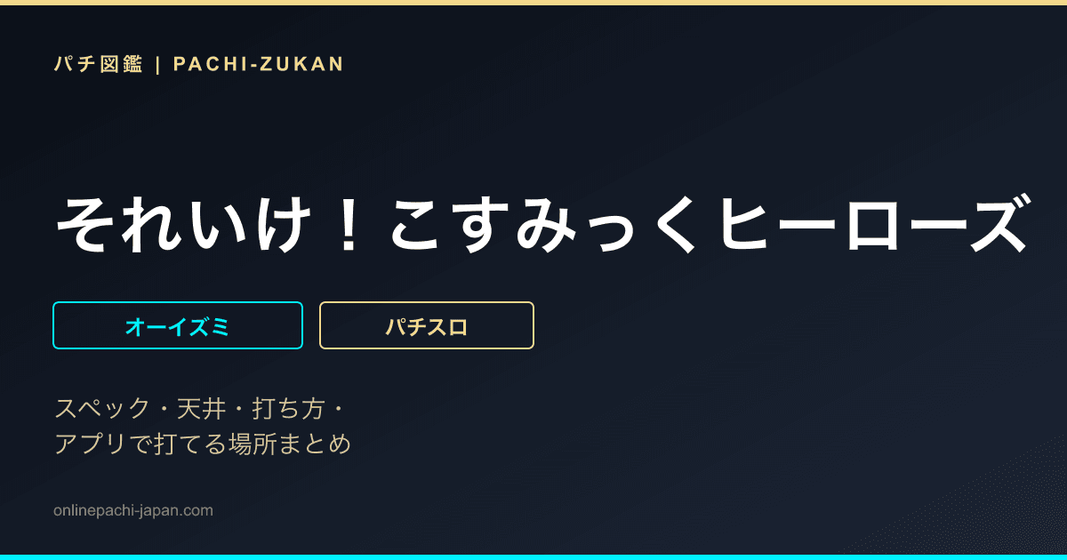 それいけ！こすみっくヒーローズ - 機種画像