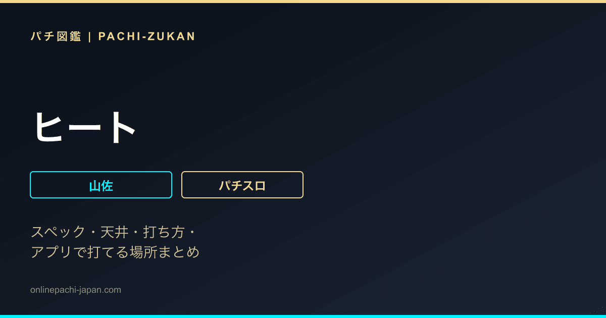 ヒート