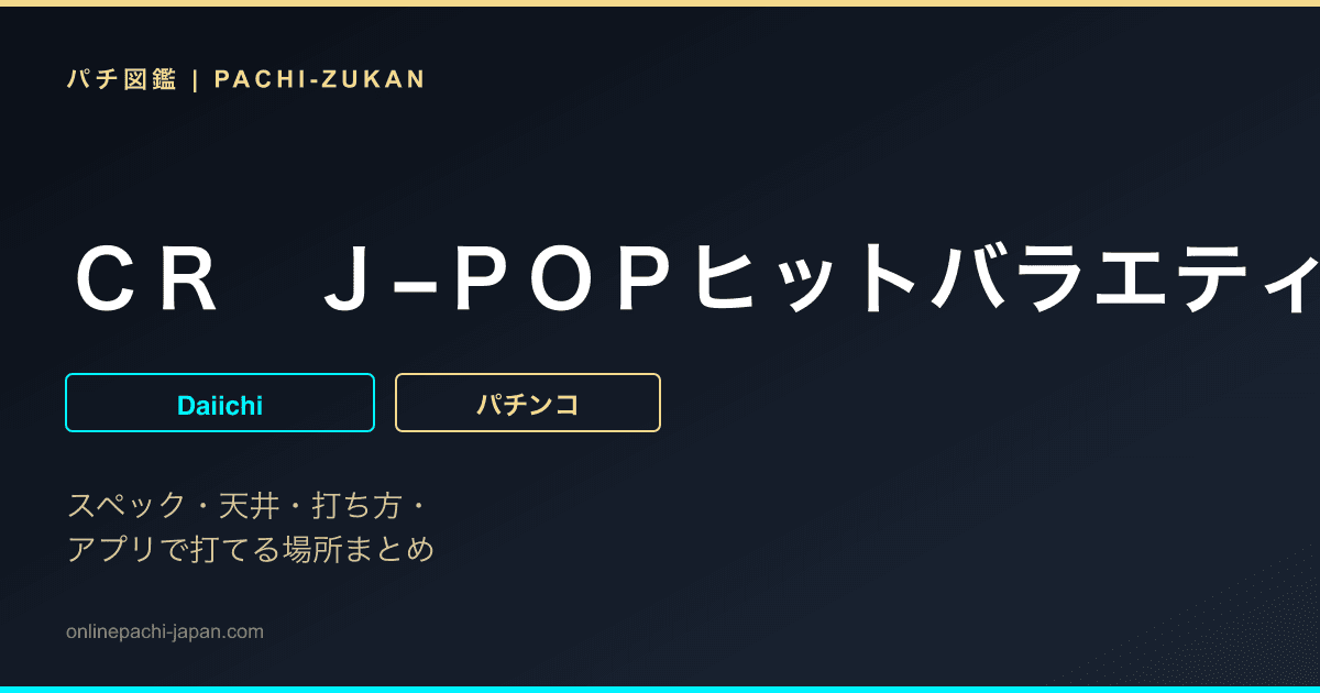 ＣＲ　Ｊ−ＰＯＰヒットバラエティーＫＳ３
