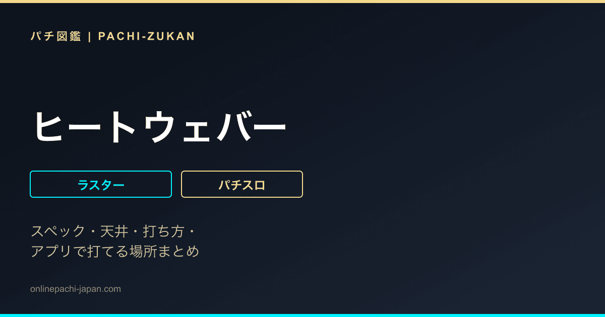 ヒートウェバー