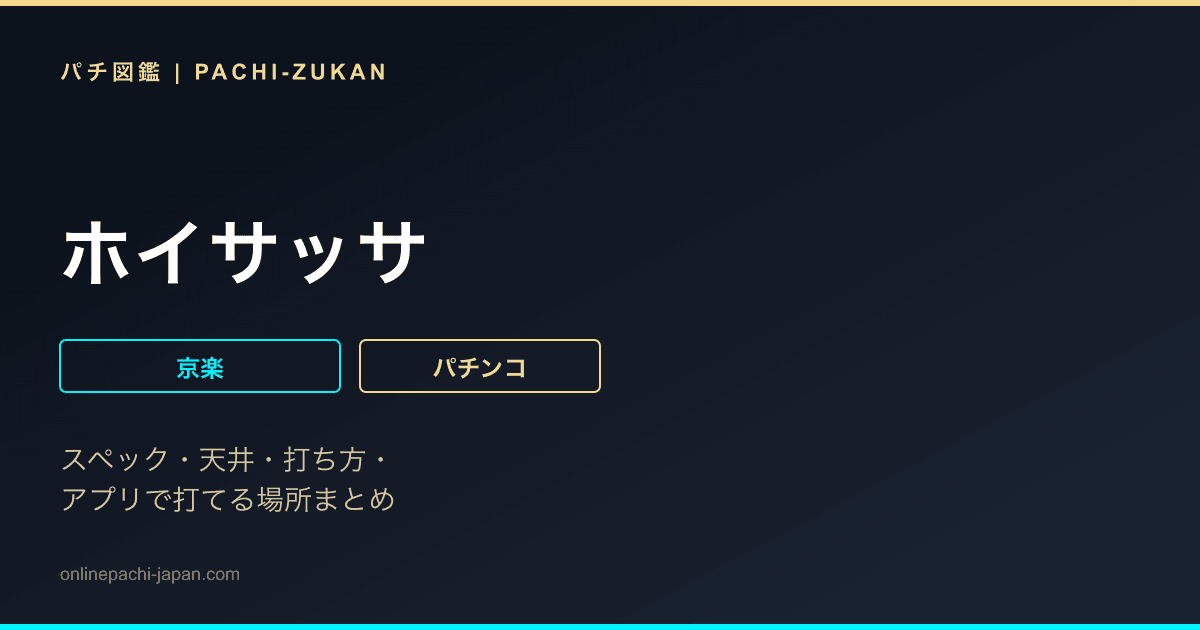 ホイサッサ