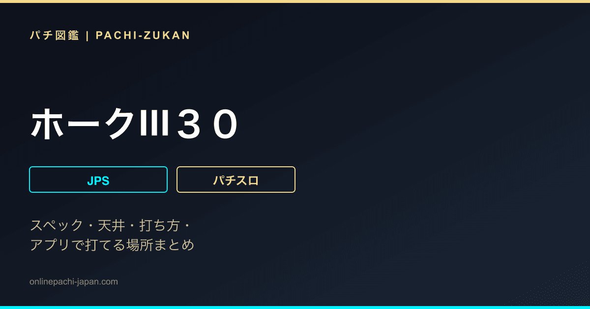 ホークIII３０