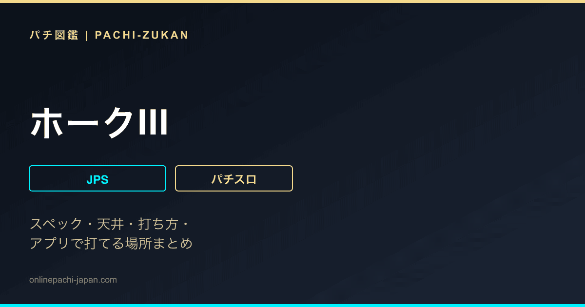 ホークIII