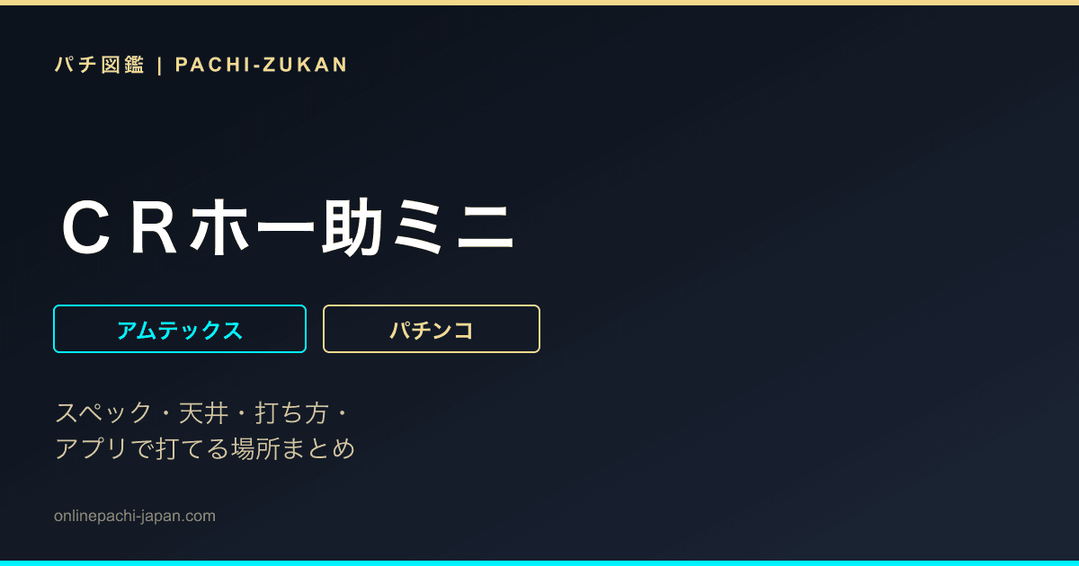 ＣＲホー助ミニ