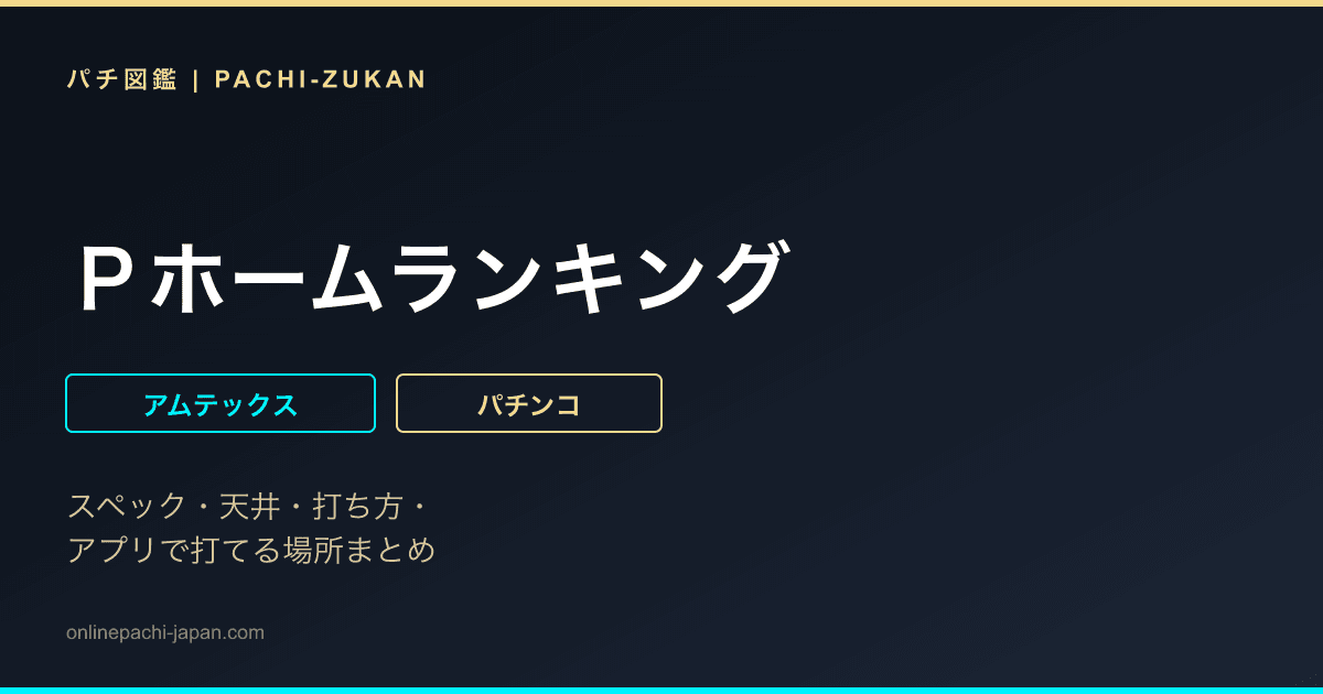 Ｐホームランキング