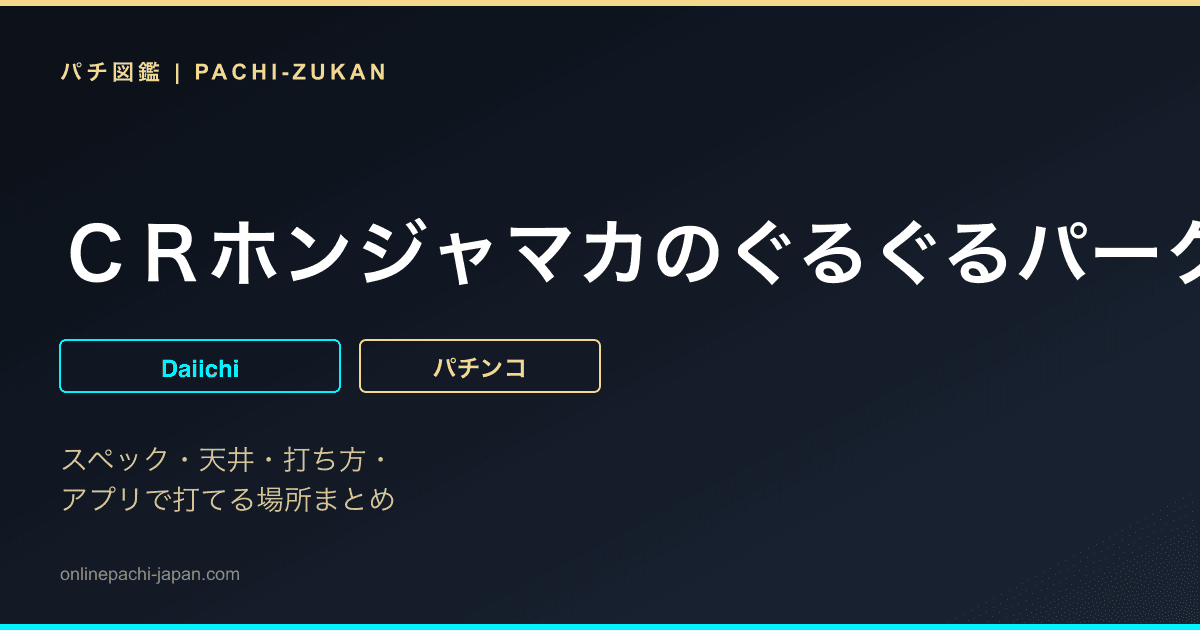 ＣＲホンジャマカのぐるぐるパークＨＮ６６Ｒ