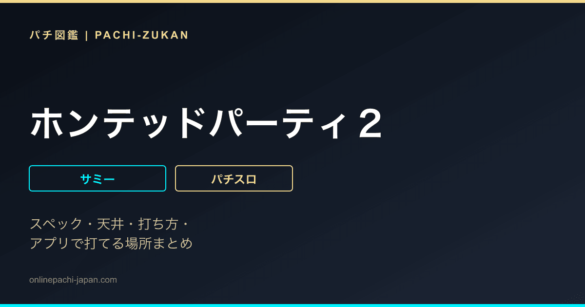 ホンテッドパーティ２