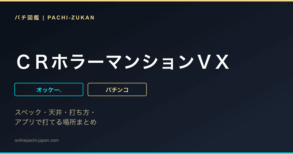 ＣＲホラーマンションＶＸ