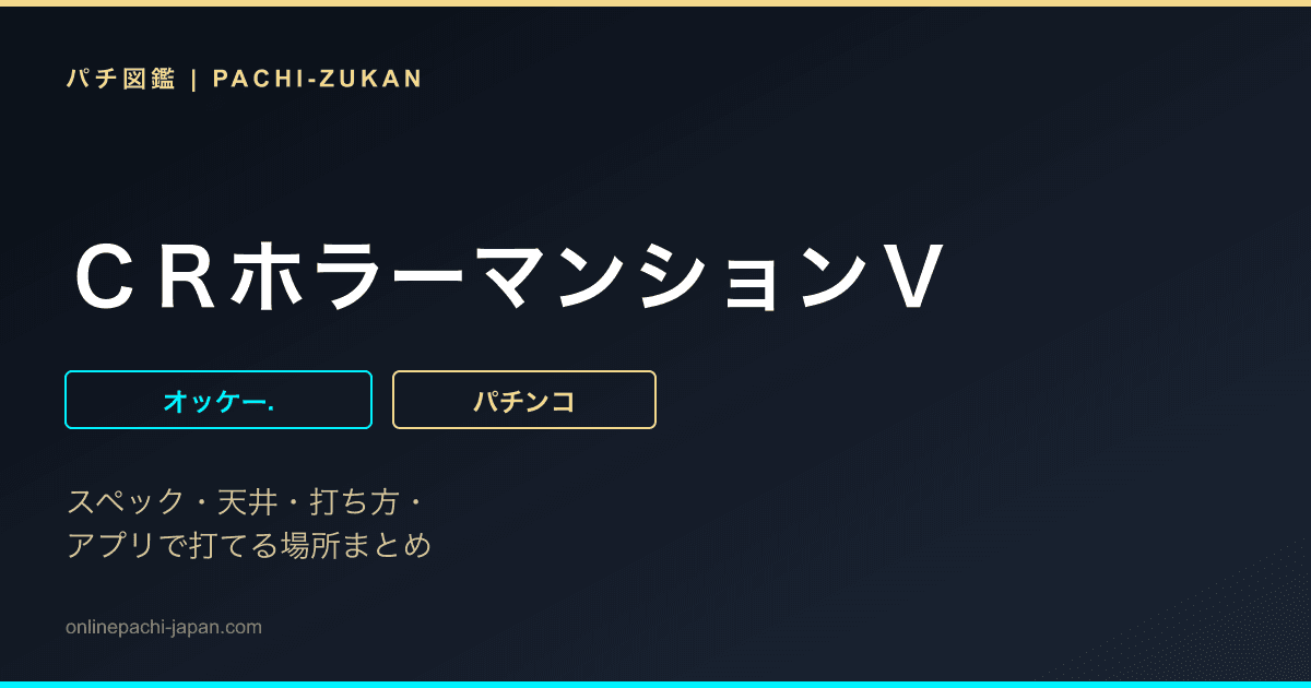 ＣＲホラーマンションＶ