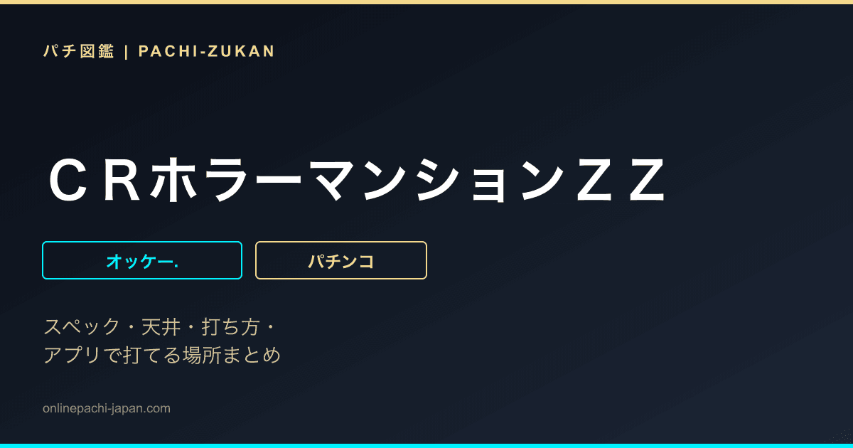 ＣＲホラーマンションＺＺ
