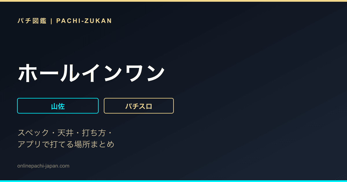 ホールインワン