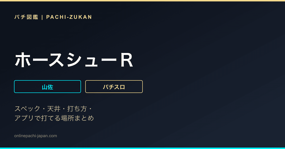 ホースシューＲ