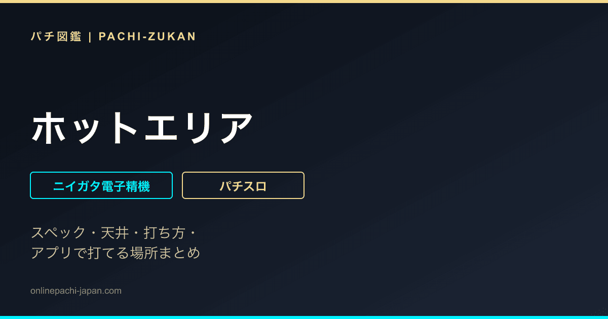 ホットエリア