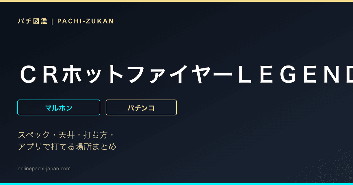 ＣＲホットファイヤーＬＥＧＥＮＤ