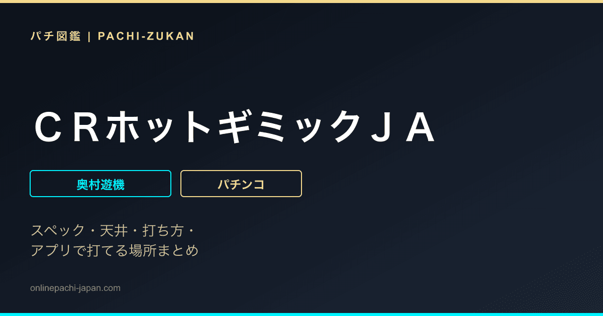 ＣＲホットギミックＪＡ