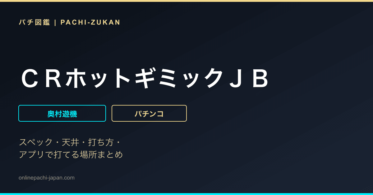 ＣＲホットギミックＪＢ