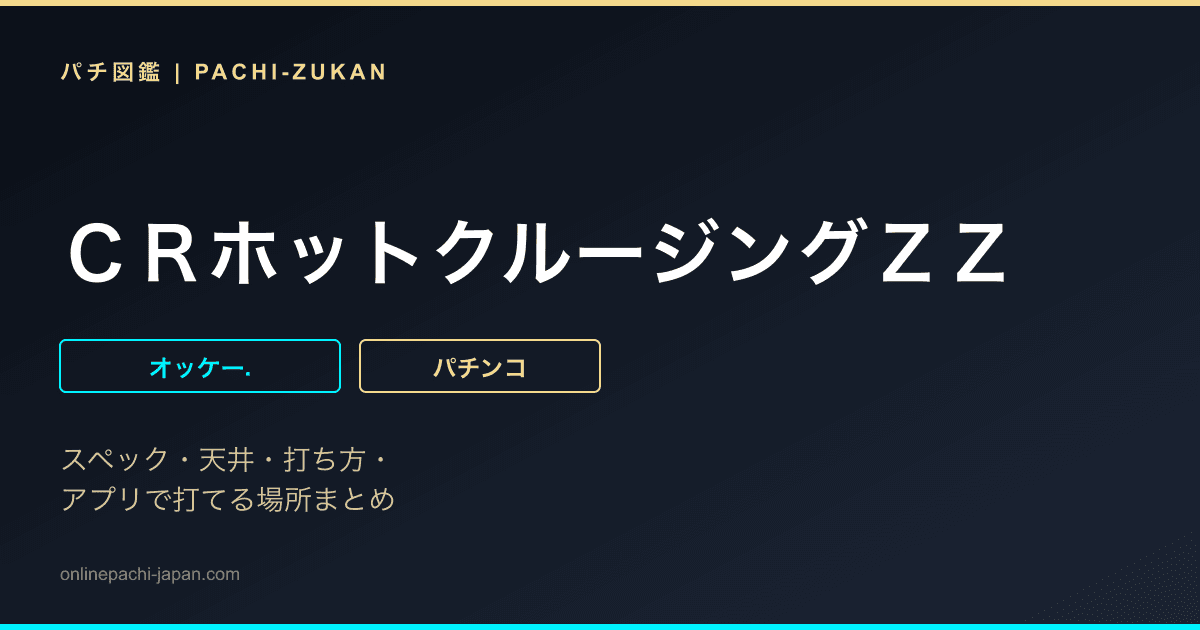 ＣＲホットクルージングＺＺ