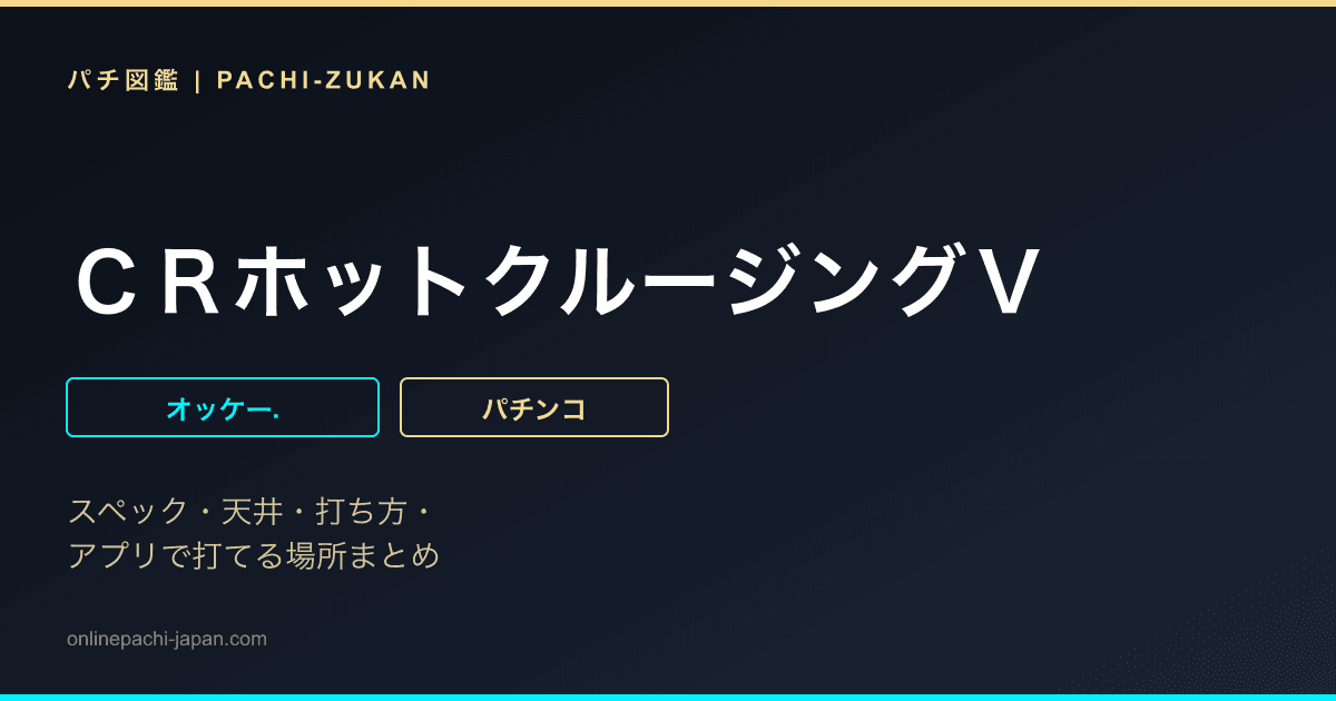 ＣＲホットクルージングＶ