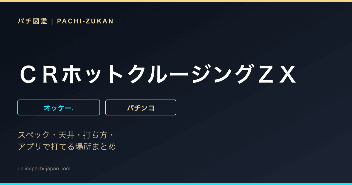 ＣＲホットクルージングＺＸ