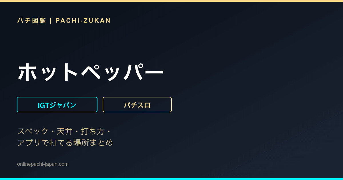 ホットペッパー - 機種画像