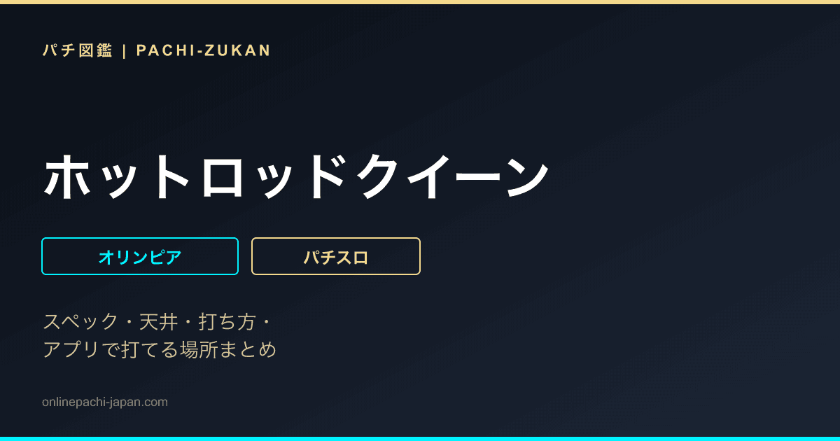 ホットロッドクイーン