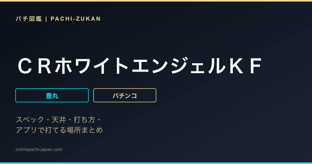 ＣＲホワイトエンジェルＫＦ