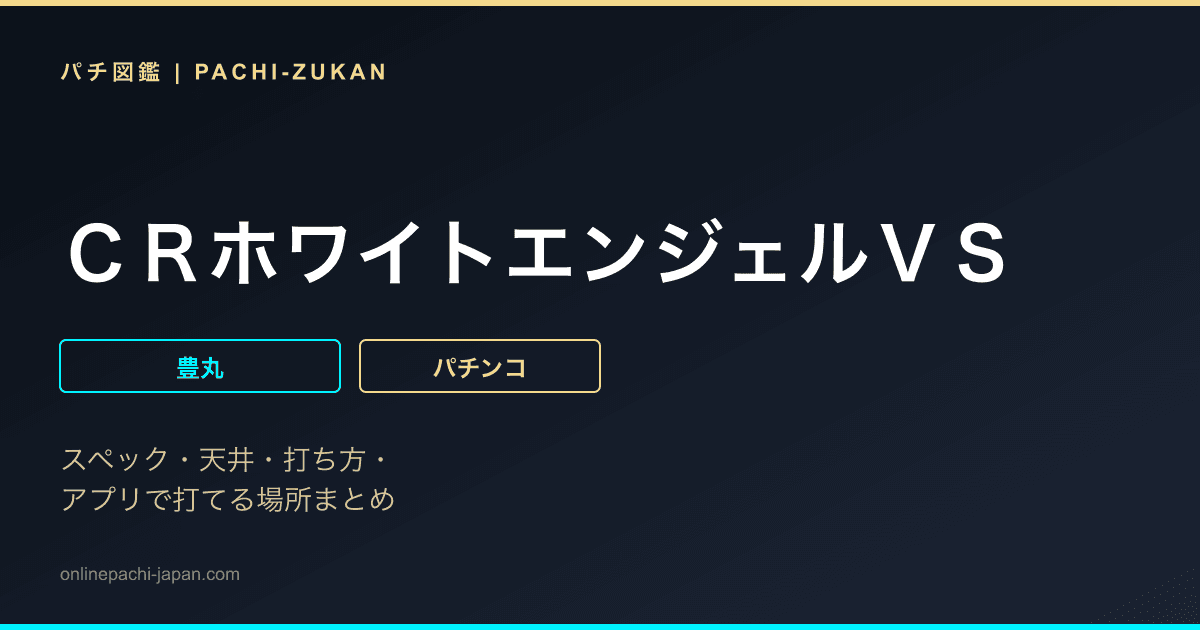 ＣＲホワイトエンジェルＶＳ