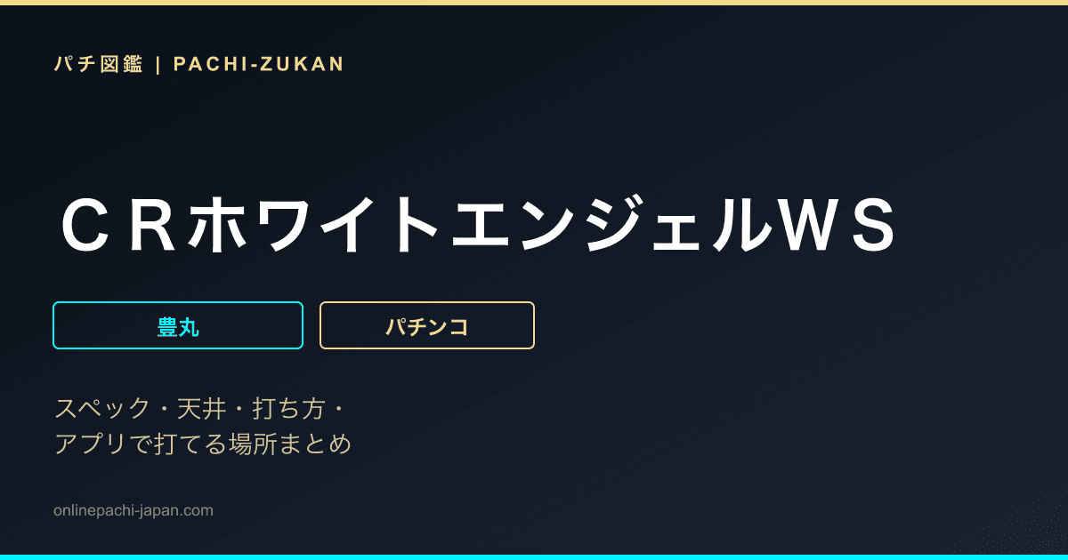 ＣＲホワイトエンジェルＷＳ