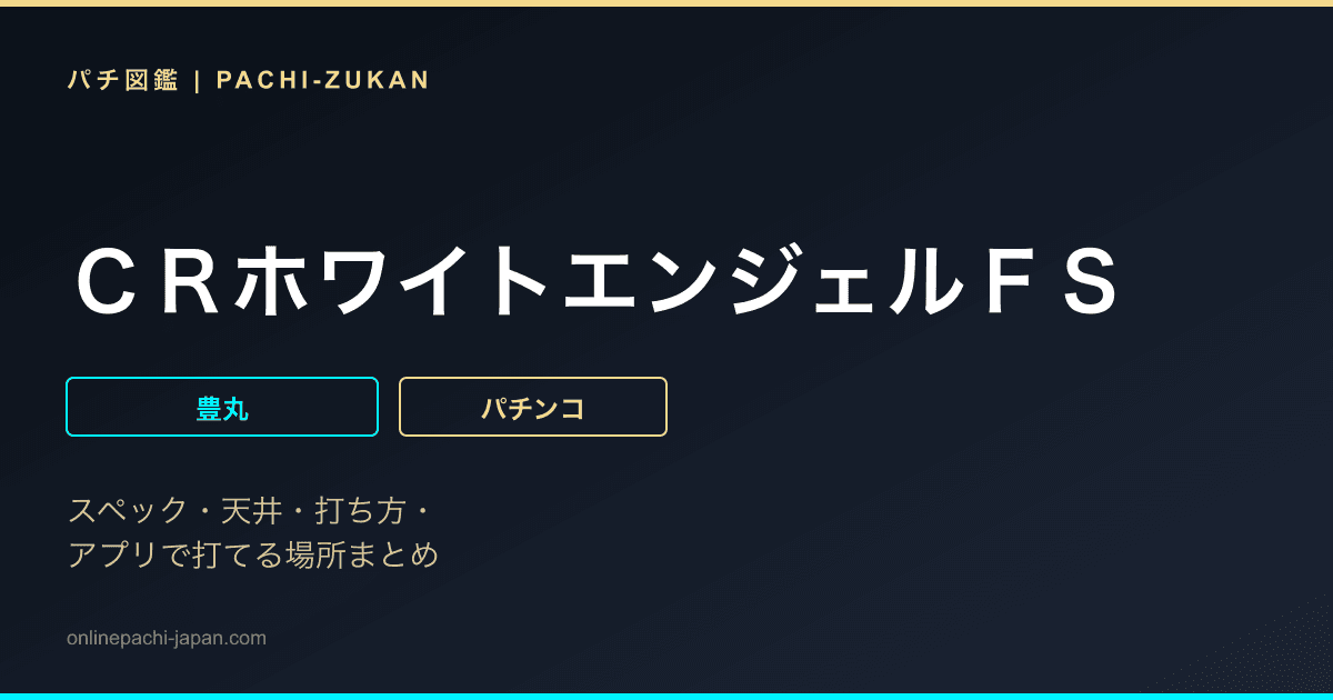 ＣＲホワイトエンジェルＦＳ