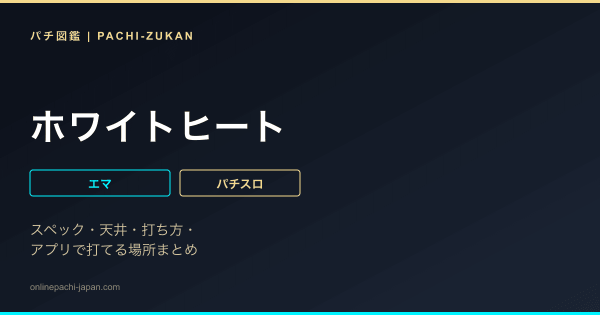 ホワイトヒート - 機種画像