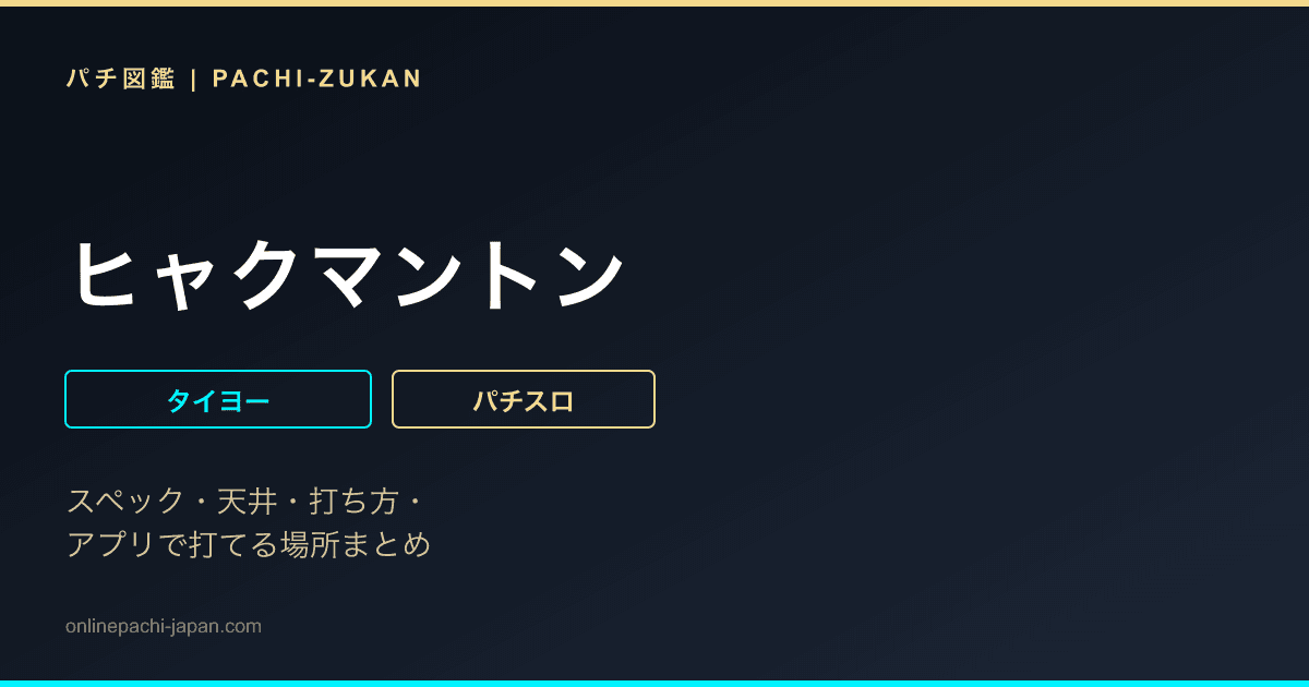 ヒャクマントン