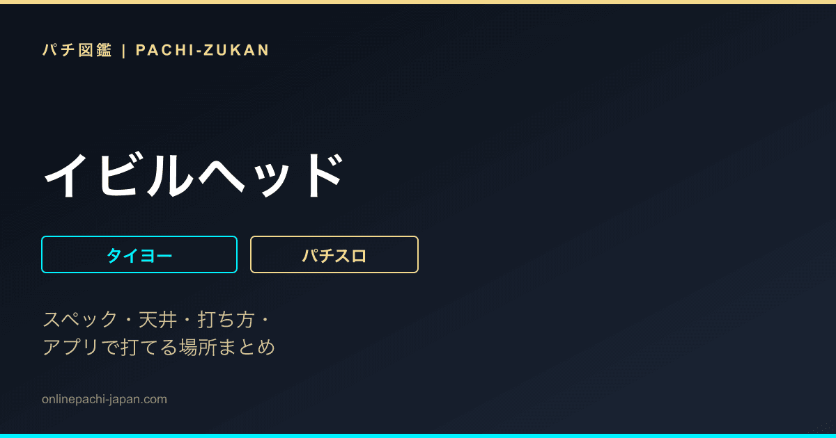 イビルヘッド - 機種画像