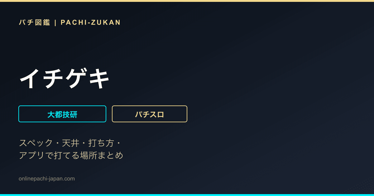 イチゲキ
