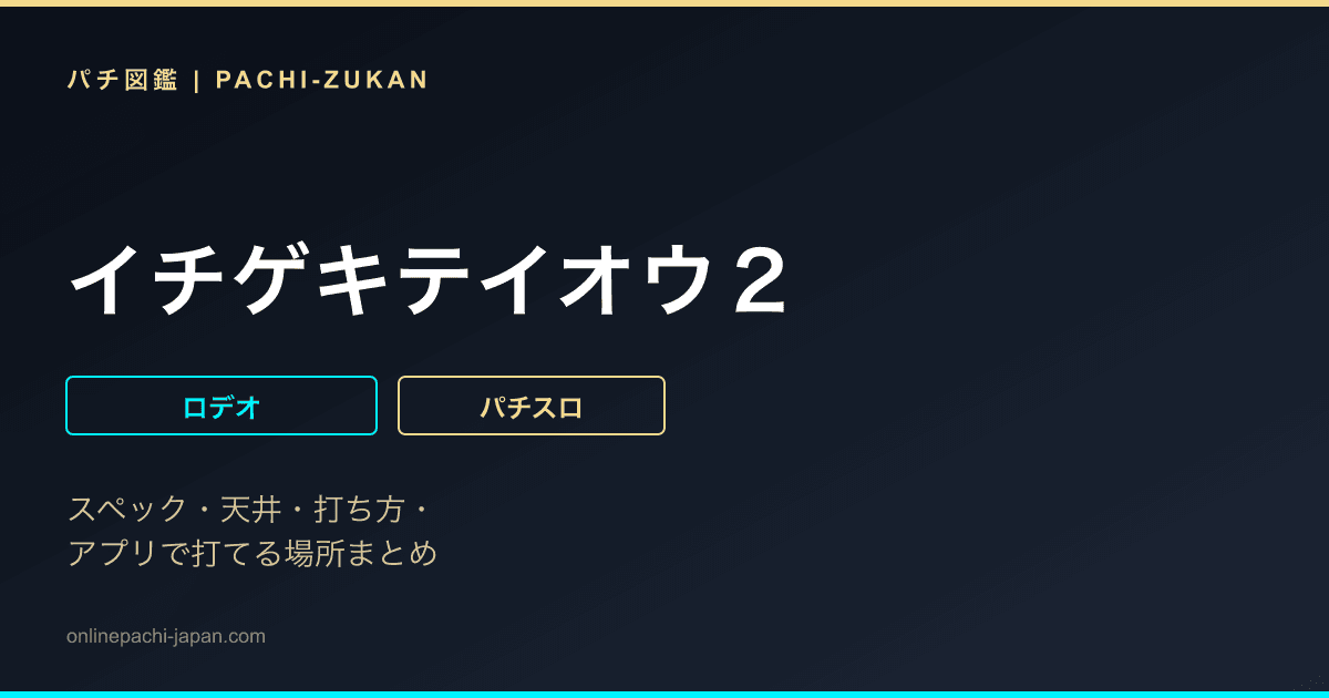 イチゲキテイオウ２