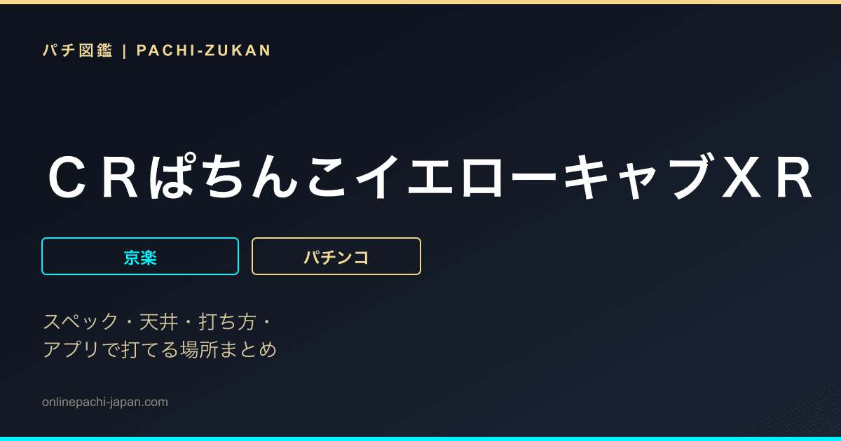 ＣＲぱちんこイエローキャブＸＲ