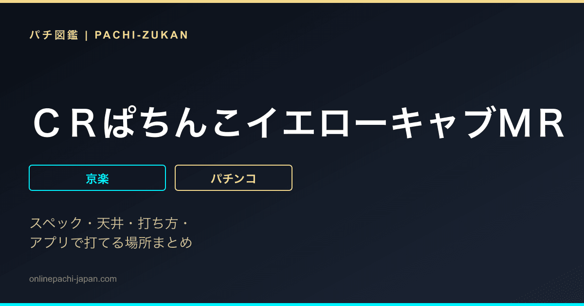 ＣＲぱちんこイエローキャブＭＲ