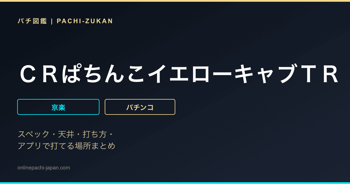 ＣＲぱちんこイエローキャブＴＲ