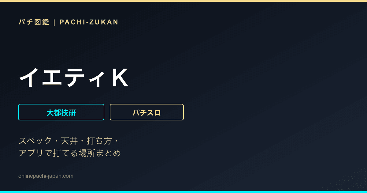 イエティＫ
