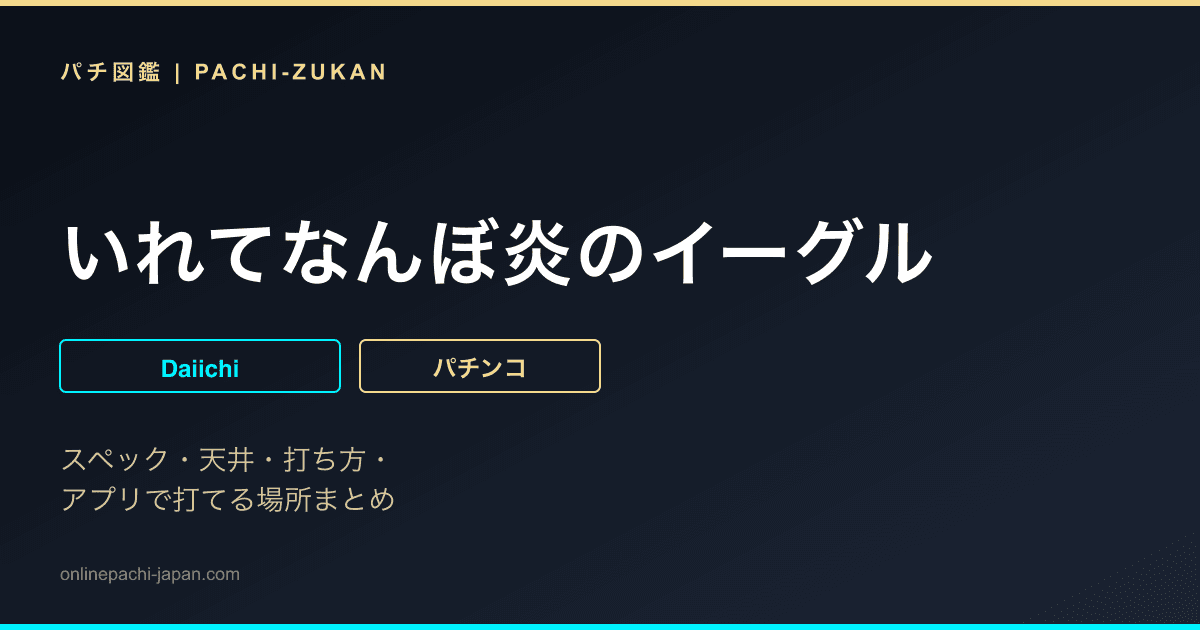 いれてなんぼ炎のイーグル