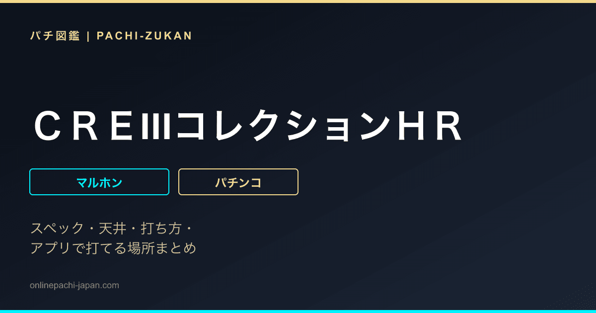 ＣＲＥIIIコレクションＨＲ