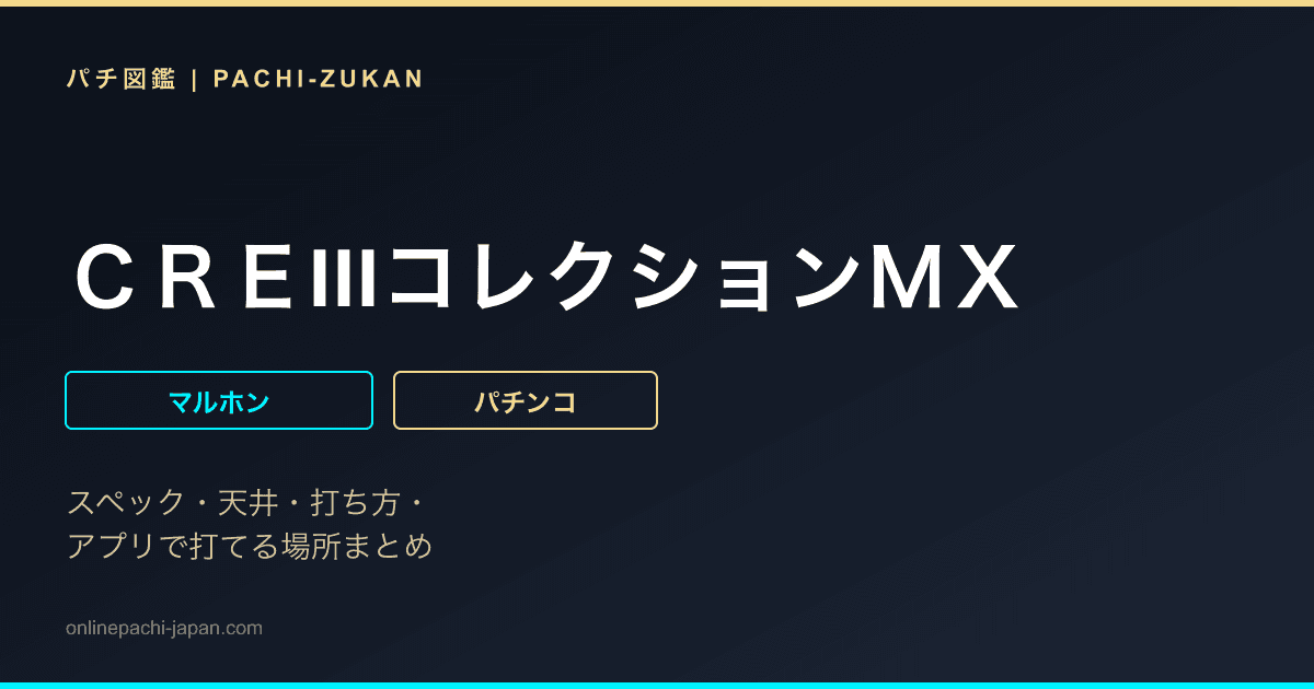 ＣＲＥIIIコレクションＭＸ
